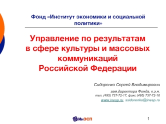 Управление по результатамв сфере культуры и массовых коммуникацийРоссийской Федерации
