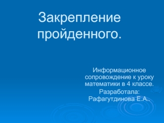 Закрепление пройденного.