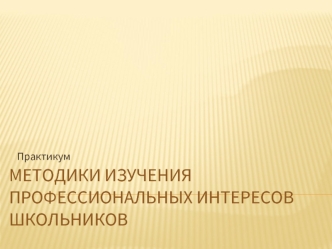 Методики изучения профессиональных интересов школьников