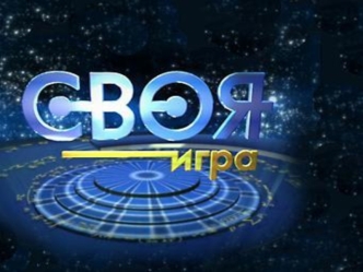 Своя игра (6 класс)