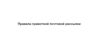 Правила грамотной почтовой рассылки