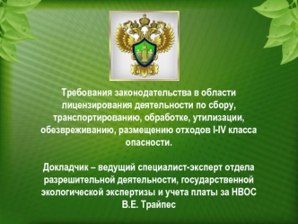 Требования законодательства в области лицензирования деятельности по сбору, утилизации, размещению отходов I-IV класса опасности