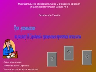 Урок - размышление
 по рассказу Н.Серединой с применением проектной технологии
