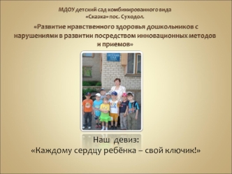 Наш  девиз:
Каждому сердцу ребёнка – свой ключик!