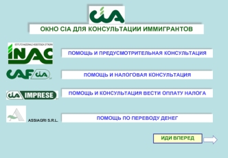 ОКНО CIA ДЛЯ КОНCУЛЬТАЦИИ ИММИГРАНТОВ