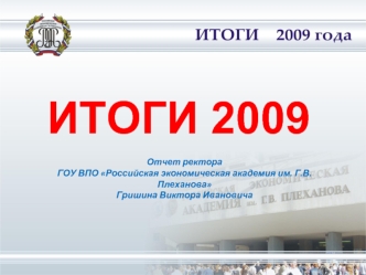 ИТОГИ 2009