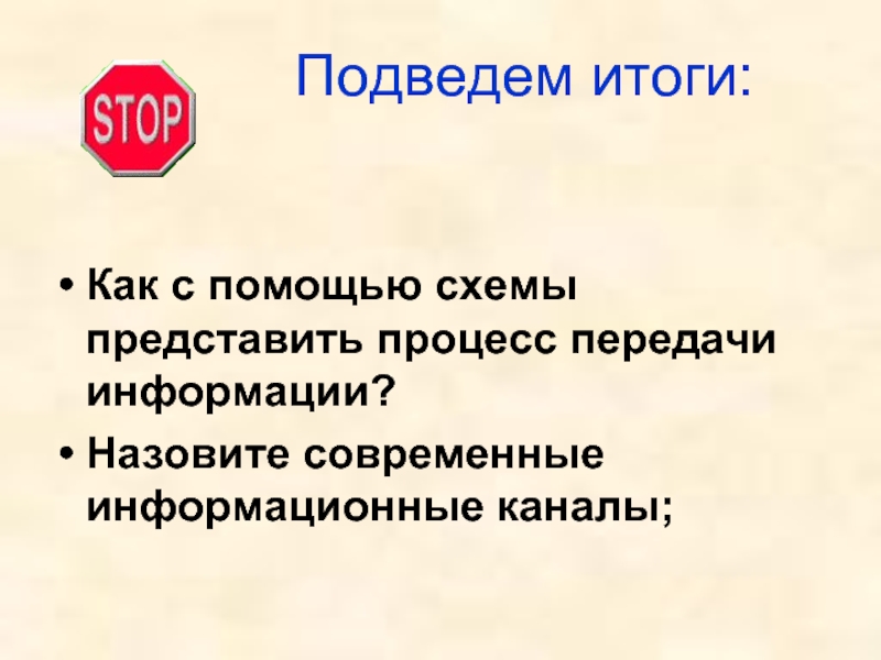 Современной называют информацию. Процесс передачи информации. Итоши Сак.