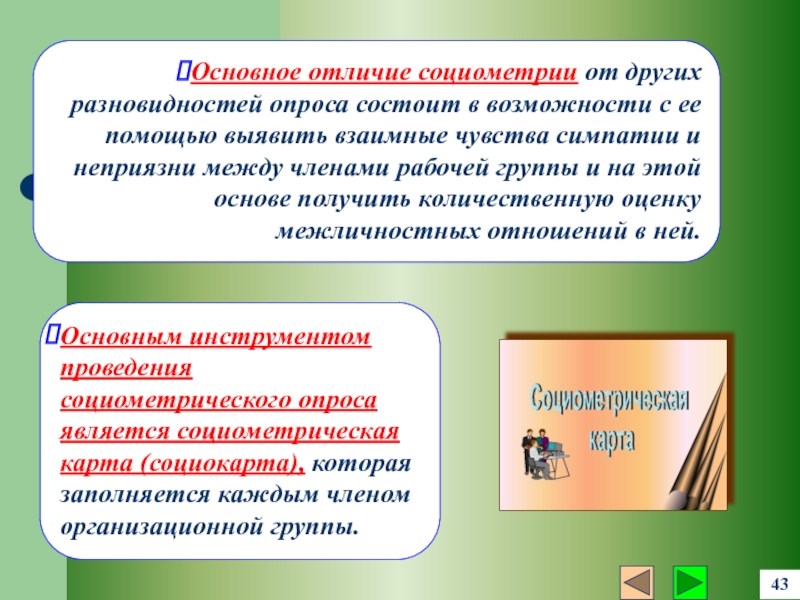 Выявить различия. Возможности использования социометрии в образовании.. Почему анкетирование лучше социометрии. Социометрия УУД. В чем заключается отличие панельного опроса от простого.