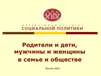 Родители и дети, мужчины и женщины в семье и обществе Москва 2004.