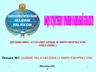 Общие положения о миротворчестве