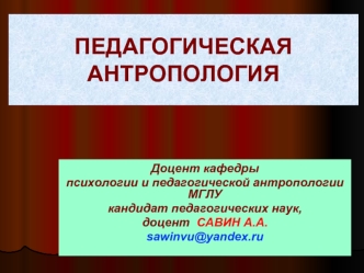 Педагогическая антропология. Сущность и содержание воспитания в современных условиях