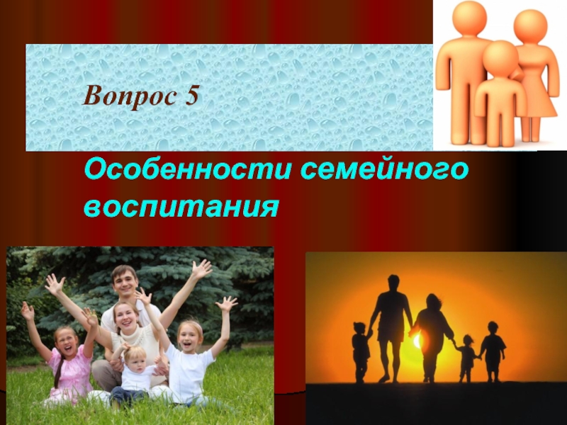 Семейное воспитание презентация. Специфика семейного воспитания. Плоды семейного воспитания в свои люди. Особенности семейного воспитания для портфолио.