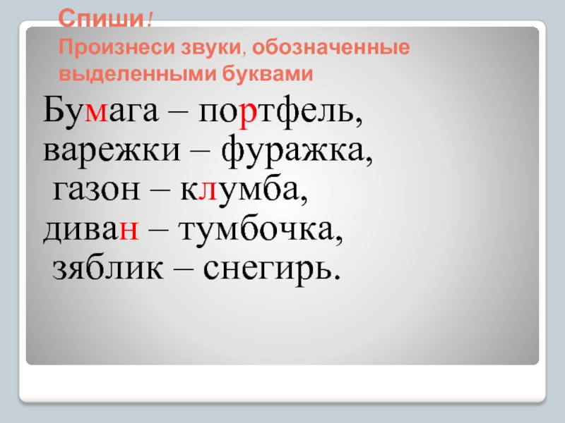 Спиши подчеркни твердые согласные звуки стол стулья тарелка цветы ромашка календарь