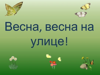 Весна, весна на улице!