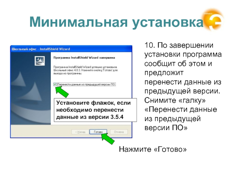 Минимально установленный. Установка завершена. Программа для рефератов на ПК. Перенос данных отменен. Перечислите возможные варианты установки программ..