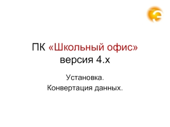 ПК Школьный офис версия 4.x