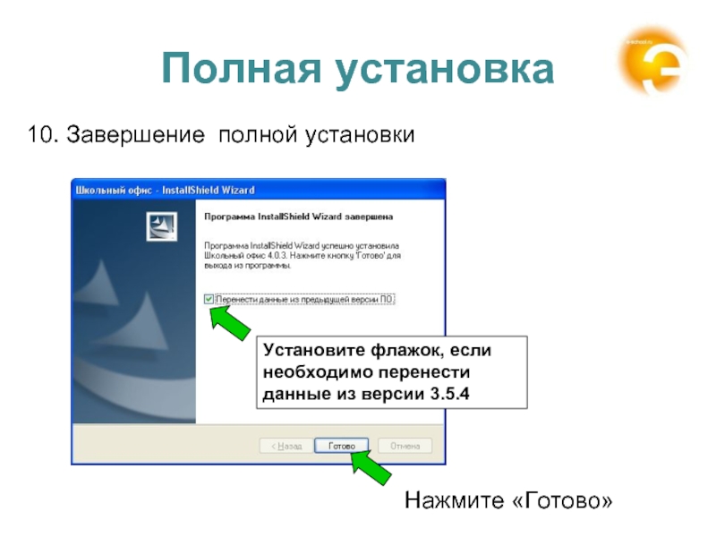 Установи полную. Полная установка. Перенос информации презентации. Формы переноса данных. Программа монтажа школы.