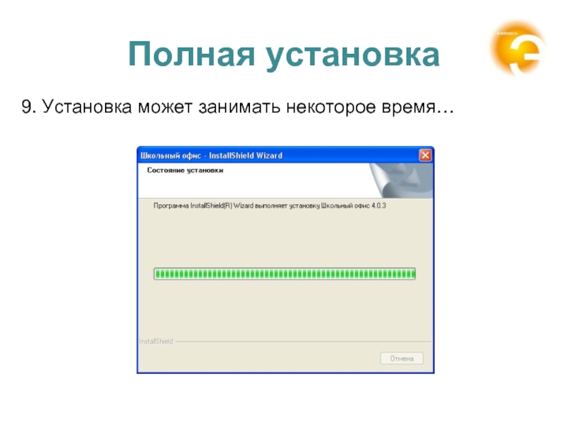 Полная установка. Это займет некоторое время. Можно ли на школьный ПК поставить софт.