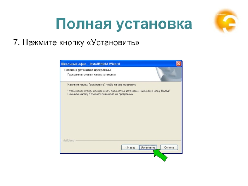 Установи полную. Полная установка. Программа школьный офис: кадры. X установка. Как установить бесплатный офис в школе.