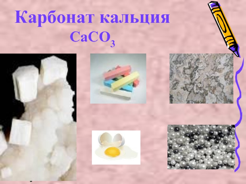 Сасо3 это. Карбонат кальция caco3. Мрамор карбонат кальция. Карбонат кальция известняк. Карбонат кальция мел мрамор известняк.