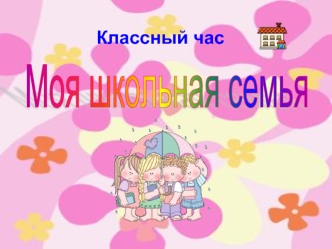 Моя школьная семья