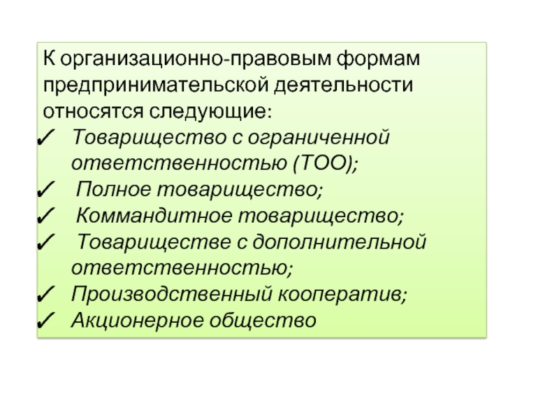 Организационные правовые формы хозяйственный. Организационно-правовые формы предпринимательской деятельности. К организационно-правовым формам предпринимательства относятся. K организационно-правовым формам предпринимательства относятся.... Организационные формы предпринимательской деятельности.