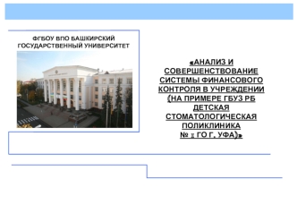 Анализ и совершенствование системы финансового контроля в учреждении ГБУЗ РБ детская стоматологическая поликлиника