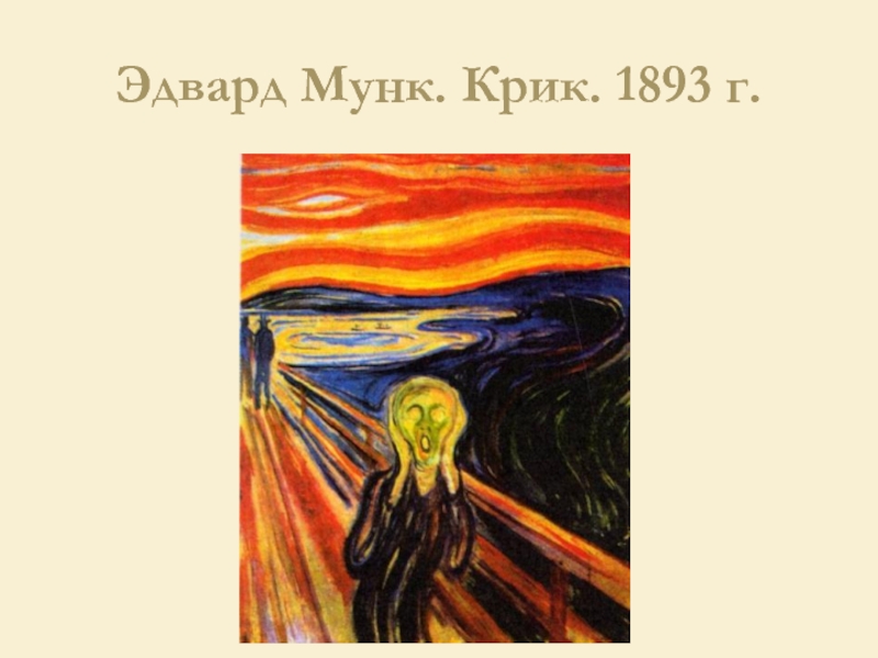 Описание картины крик эдварда мунка. Эдвард Мунк крик 1893. Мунк крик палитра. Эдвард Мунк руки. Эдвард Мунк плодородие.