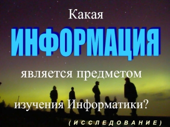 является предметом изучения Информатики?