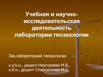 Учебная и научно-исследовательская деятельностьлаборатории геоэкологии
