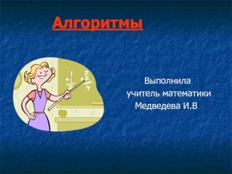 Алгоритмы