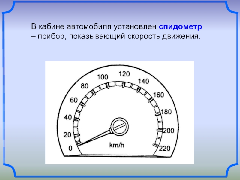 Определите цену деления спидометра который точнее покажет скорость 52 км ч