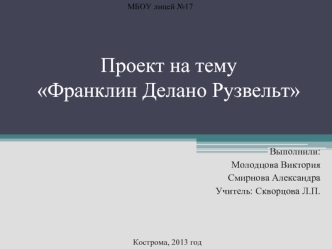 Проект на темуФранклин Делано Рузвельт