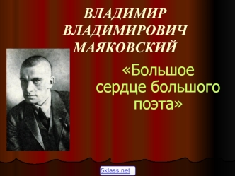 Большое сердце большого поэта