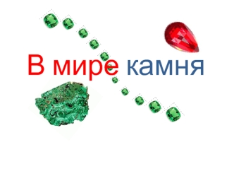 В мире камня