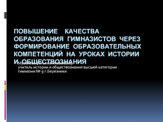 Повышение  качества образования гимназистов через формирование образовательных компетенций на уроках истории  и обществознания