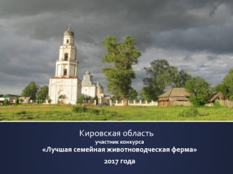 Кировская область. Участник конкурса Лучшая семейная животноводческая ферма 2017 года