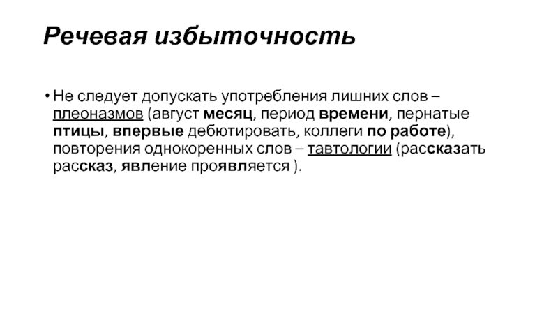 Речевая избыточность тавтология плеоназм 10 класс