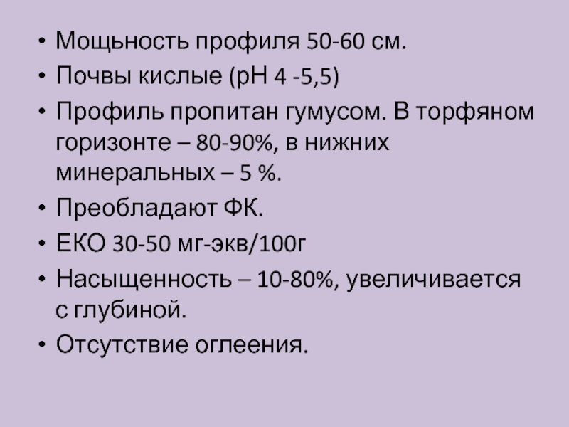 60 увеличить на 80. Профиль кислой почвы. Кислая почва. Тяжѐлые почвы, богатые илом и гумусом, имеют еко 30-70 м-экв/100 г.