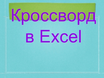 Кроссворд в Excel