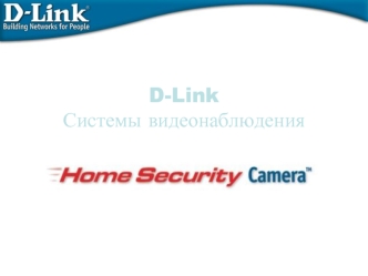 D-Link Системы видеонаблюдения