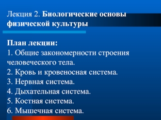 Биологические основы физической культуры. (Лекция 2)