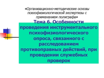 Особенности проведения инструментального психофизиологического опроса, связанного с расследованием противоправных действий