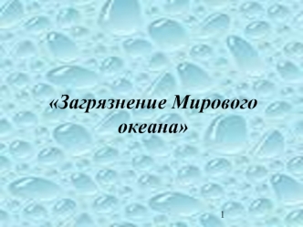 Загрязнение Мирового океана