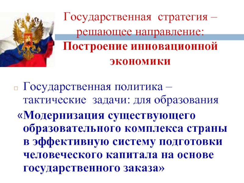 Решающее направление это. Направления национальной стратегии. Государственная стратегия. Государственной политике.стратегическую и тактическую политику.. Планы чиновников по модернизации образования.