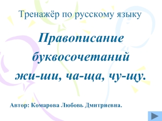 Правописание
буквосочетаний 
жи-ши, ча-ща, чу-щу.

Автор: Комарова Любовь Дмитриевна.