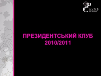 ПРЕЗИДЕНТСЬКИЙ КЛУБ 2010/2011