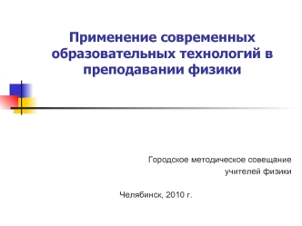 Применение современных образовательных технологий в преподавании физики