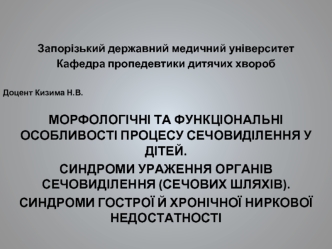 Морфологічні та функціональні особливості процесу сечовиділення у дітей