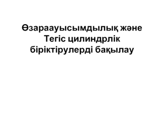 Өзараауысымдылық және тегіс цилиндрлік біріктірулерді бақылау